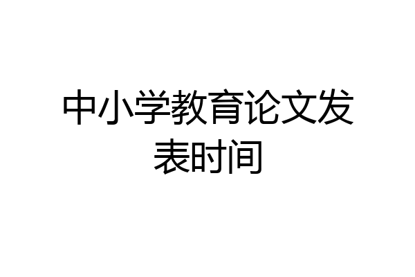 中小学教育论文发表时间