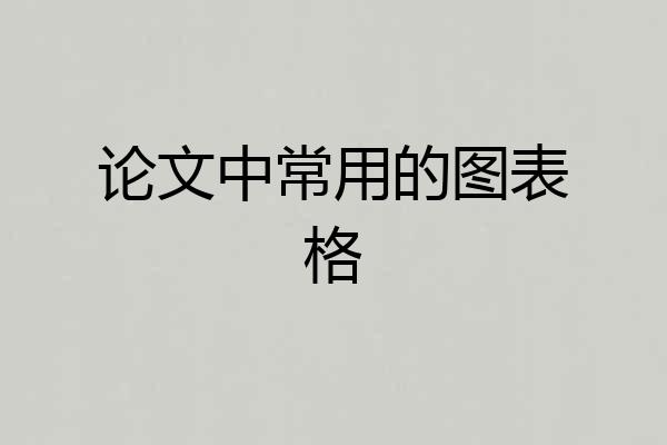 论文中常用的图表格