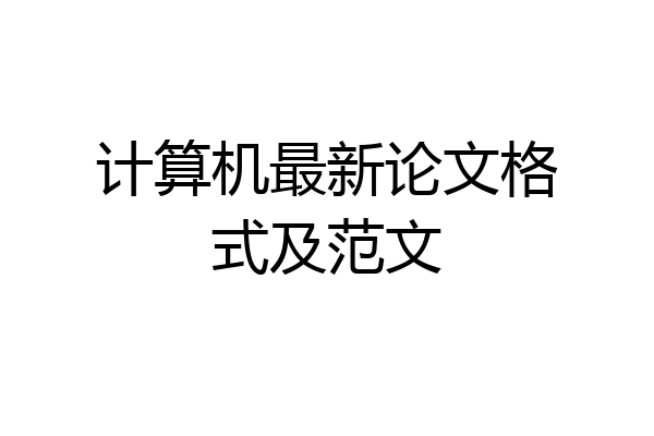计算机最新论文格式及范文