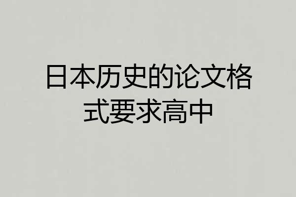 日本历史的论文格式要求高中