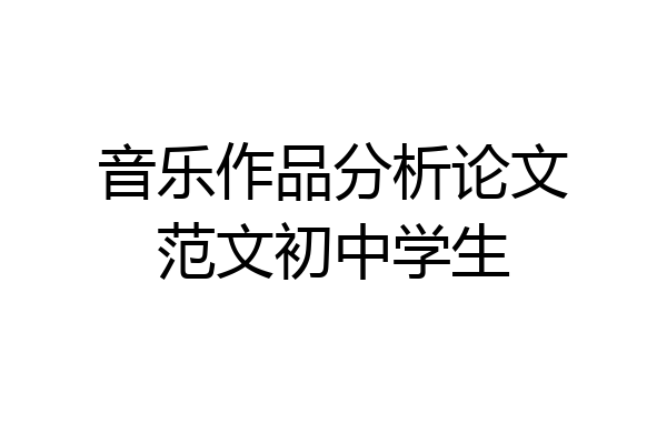 音乐作品分析论文范文初中学生
