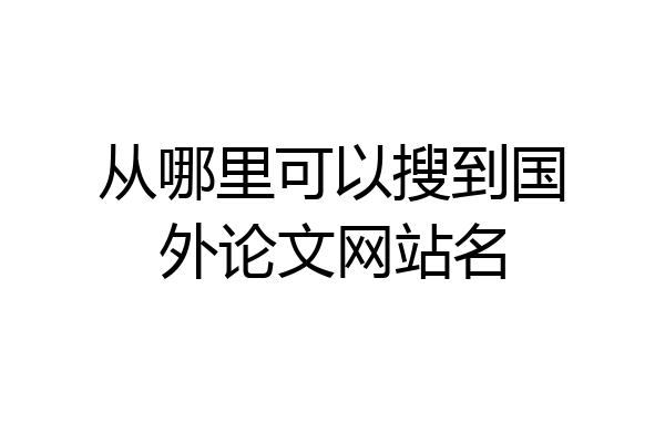 从哪里可以搜到国外论文网站名