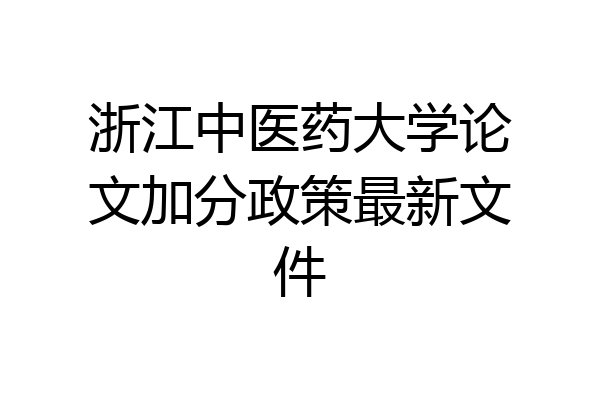 浙江中医药大学论文加分政策最新文件