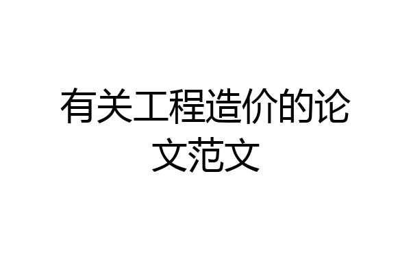 有关工程造价的论文范文