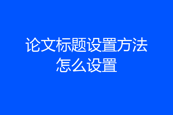 论文标题设置方法怎么设置