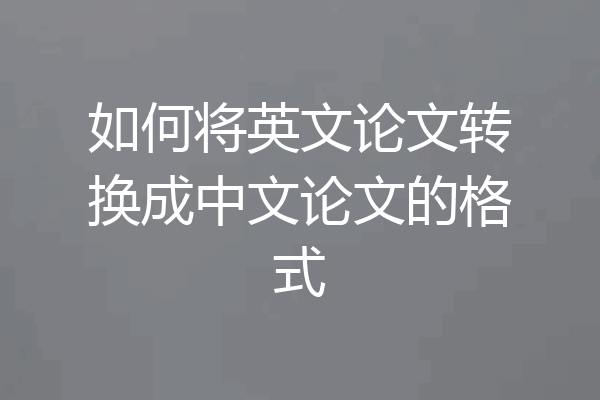 如何将英文论文转换成中文论文的格式