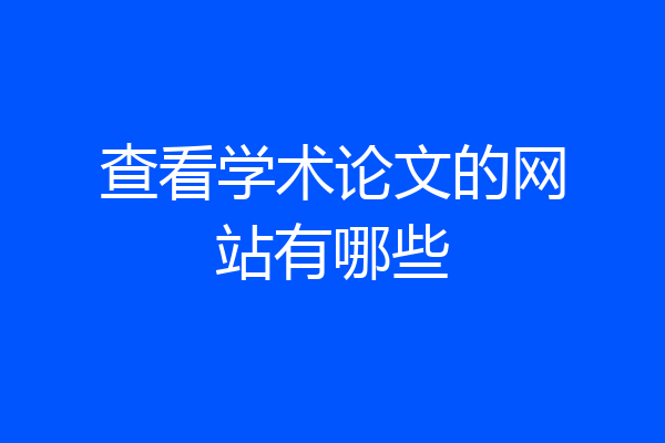 查看学术论文的网站有哪些