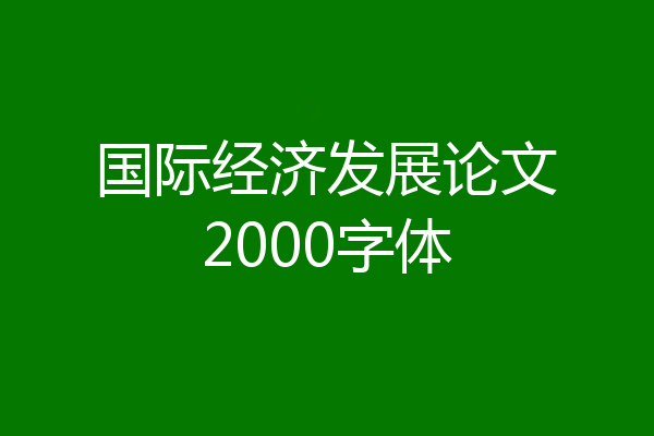 国际经济发展论文2000字体