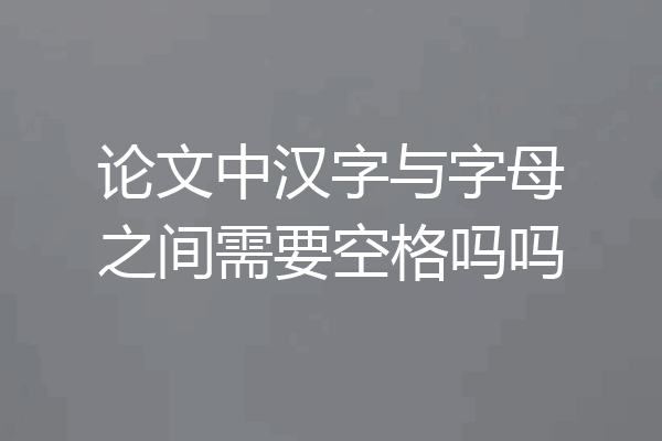 论文中汉字与字母之间需要空格吗吗