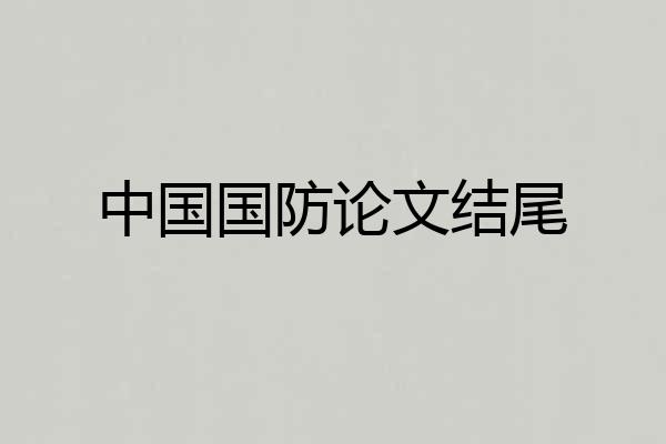 中国国防论文结尾