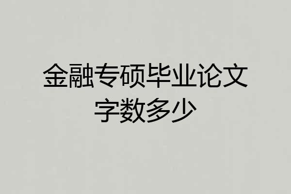 金融专硕毕业论文字数多少