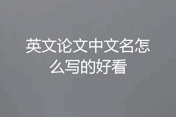 英文论文中文名怎么写的好看