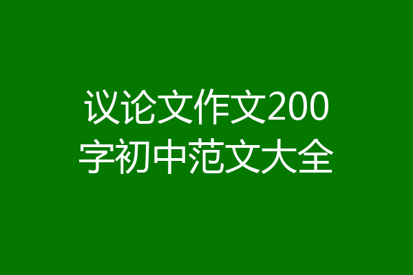 议论文作文200字初中范文大全