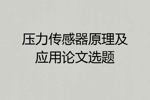 压力传感器原理及应用论文选题