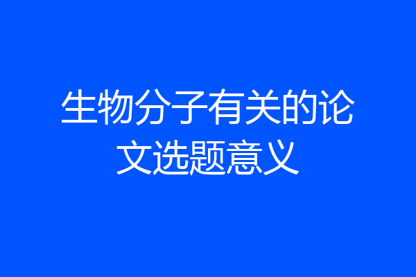 生物分子有关的论文选题意义