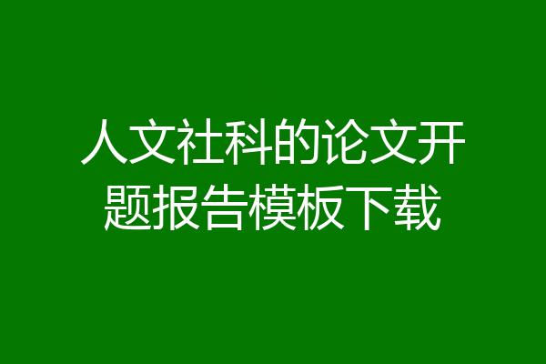 人文社科的论文开题报告模板下载