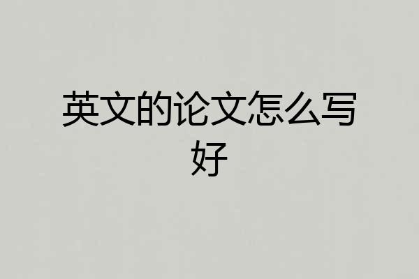 英文的论文怎么写好