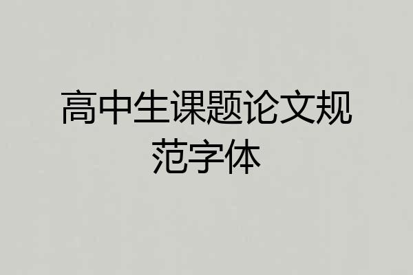 高中生课题论文规范字体
