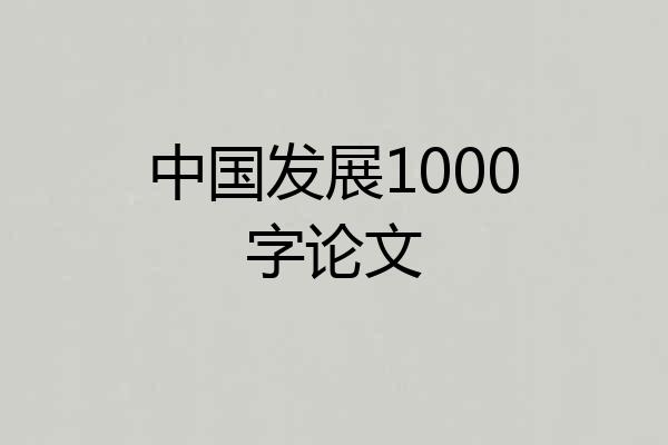 中国发展1000字论文