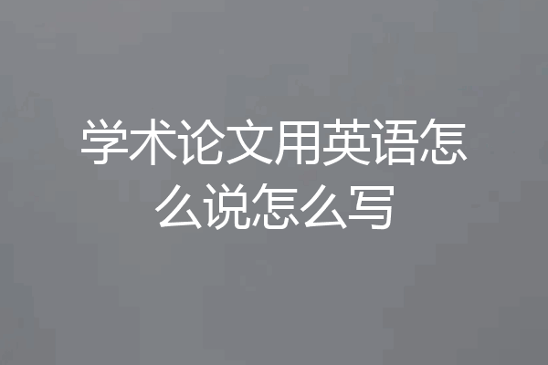 学术论文用英语怎么说怎么写