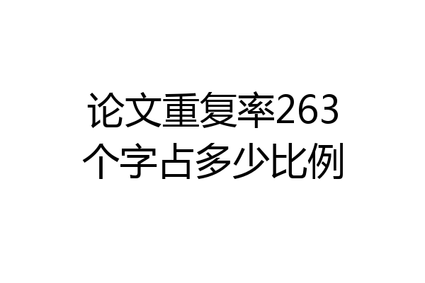 论文重复率263个字占多少比例
