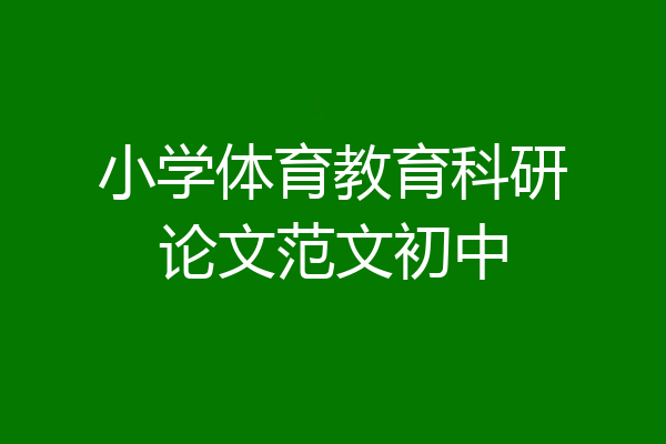 小学体育教育科研论文范文初中