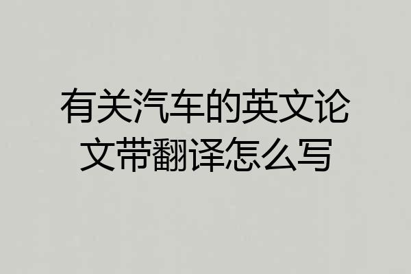 有关汽车的英文论文带翻译怎么写