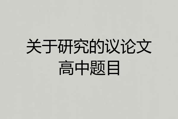 关于研究的议论文高中题目
