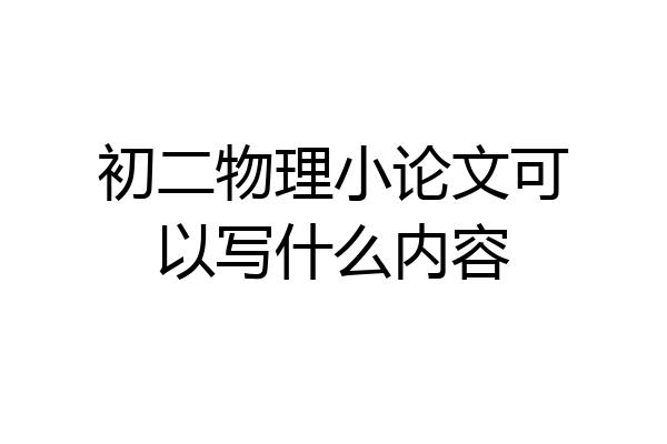 初二物理小论文可以写什么内容