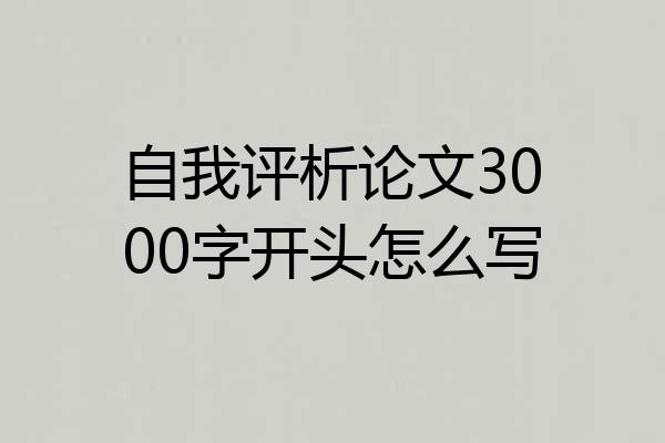 自我评析论文3000字开头怎么写
