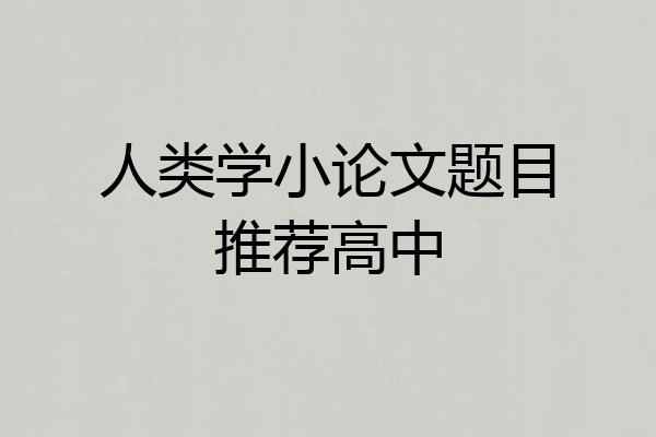 人类学小论文题目推荐高中