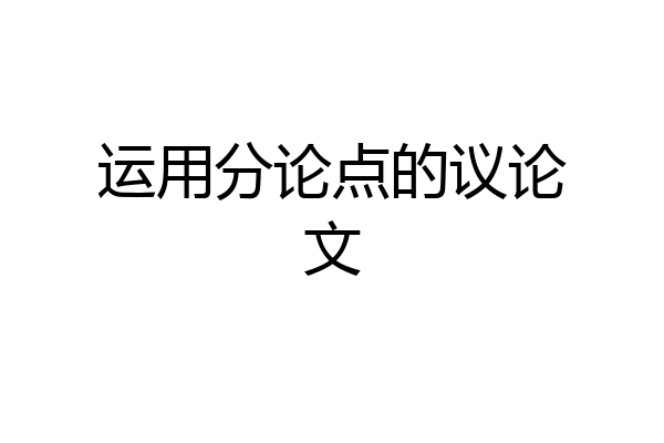 运用分论点的议论文