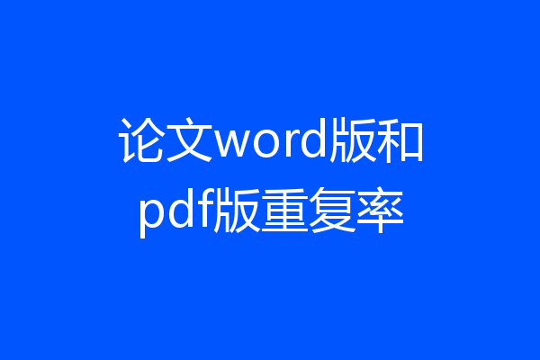 论文word版和pdf版重复率