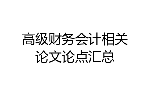 高级财务会计相关论文论点汇总