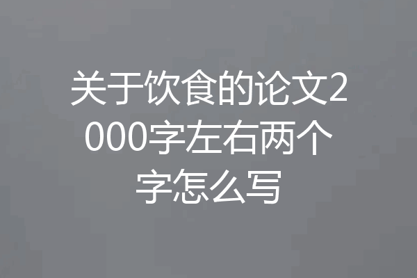 关于饮食的论文2000字左右两个字怎么写