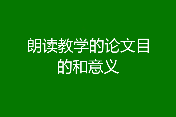 朗读教学的论文目的和意义