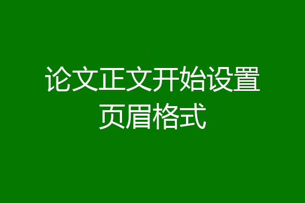 论文正文开始设置页眉格式