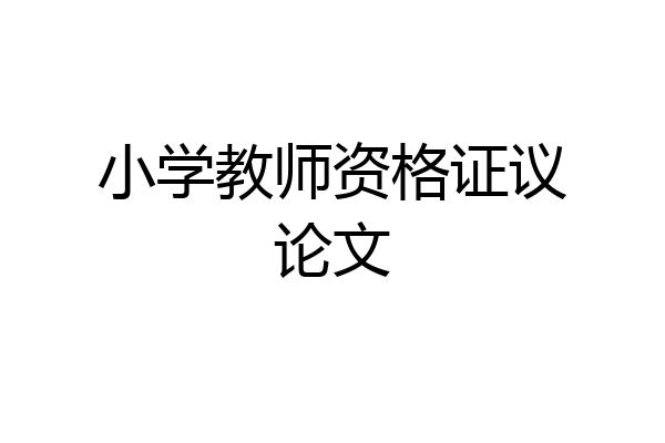 小学教师资格证议论文