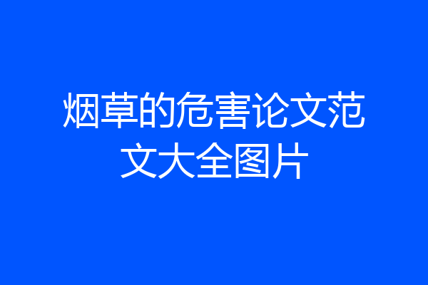 烟草的危害论文范文大全图片