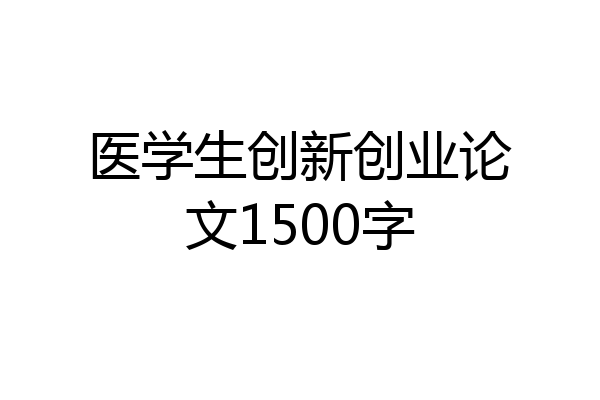 医学生创新创业论文1500字