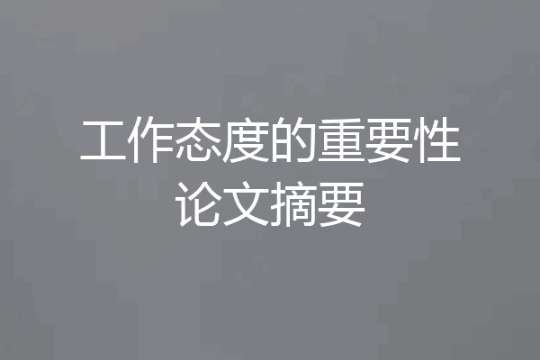 工作态度的重要性论文摘要