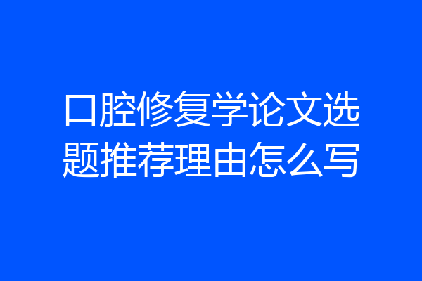 口腔修复学论文选题推荐理由怎么写