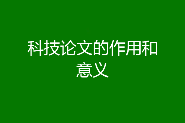 科技论文的作用和意义