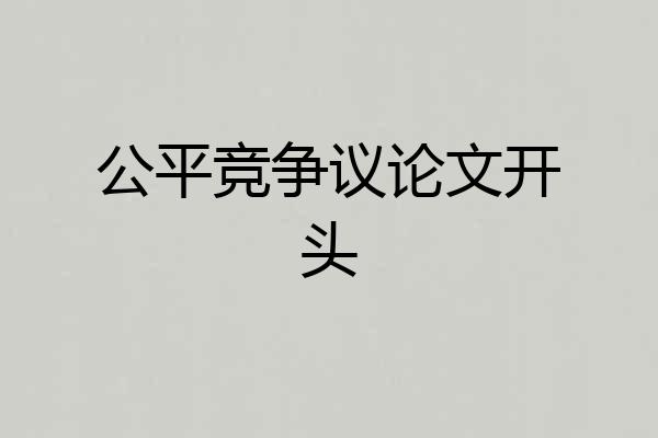 公平竞争议论文开头