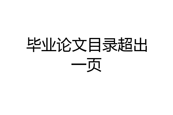 毕业论文目录超出一页
