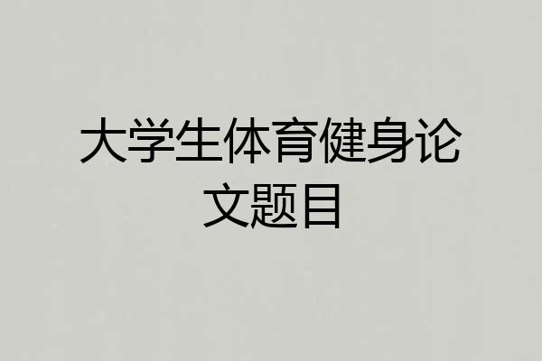 大学生体育健身论文题目