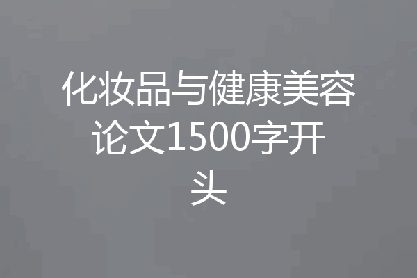 化妆品与健康美容论文1500字开头