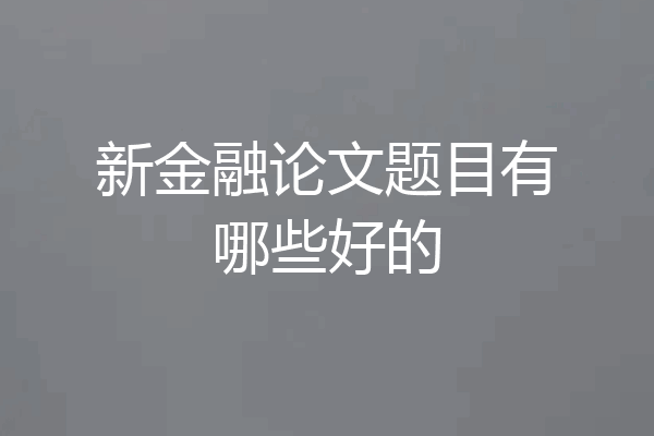 新金融论文题目有哪些好的