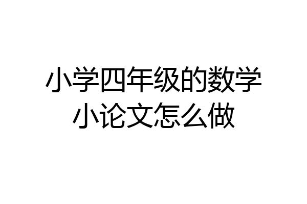 小学四年级的数学小论文怎么做