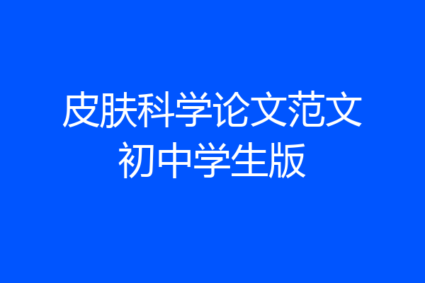 皮肤科学论文范文初中学生版